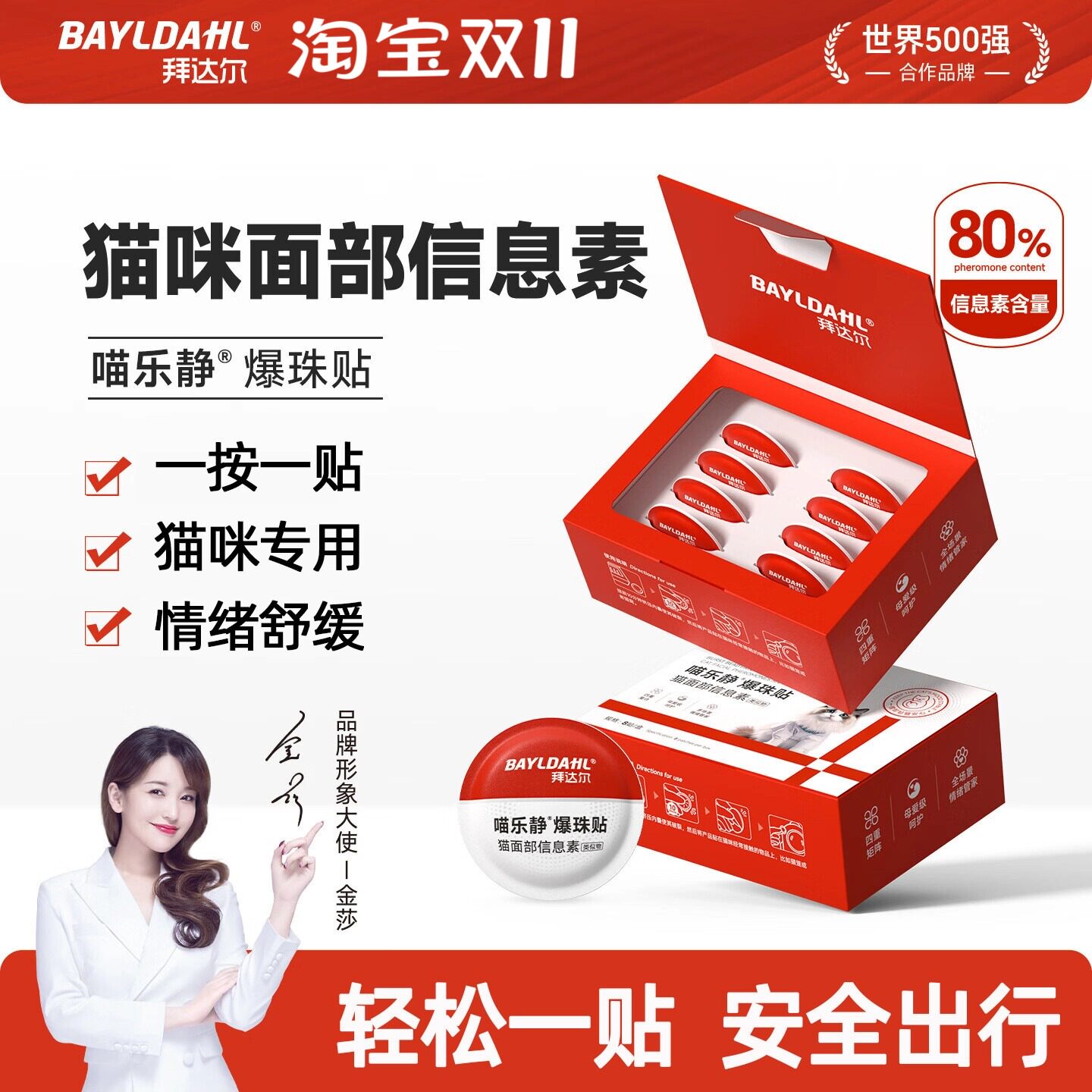 拜达尔面部信息素爆珠贴猫咪专用费洛蒙情绪舒缓安抚费利威外出