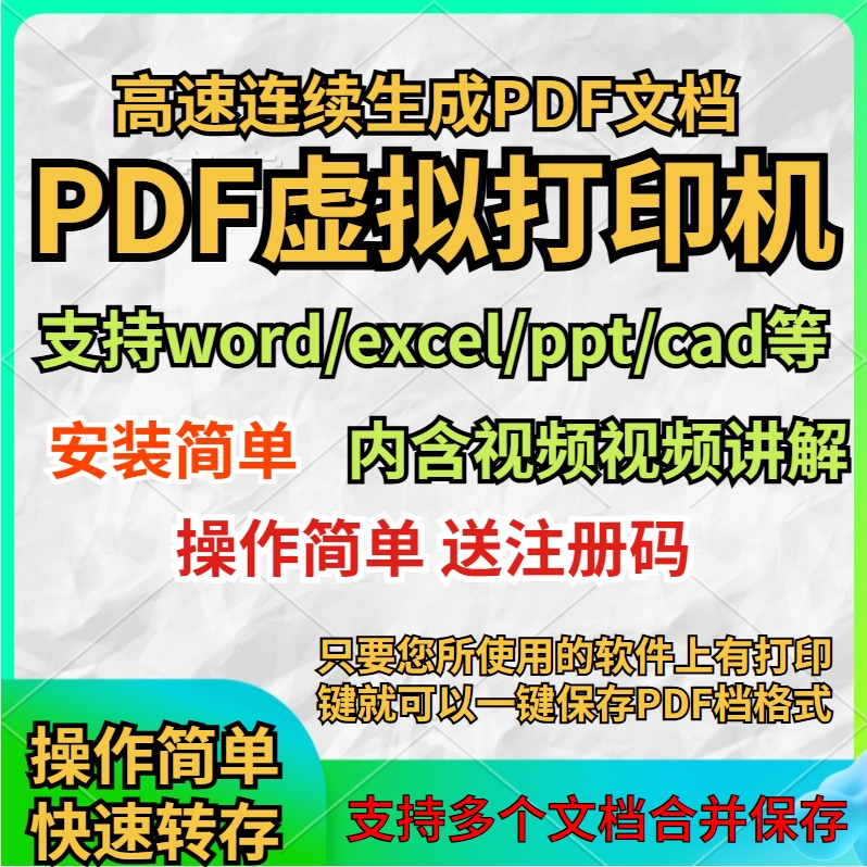 PDF虚拟打印机软件批量转成PDF文件CAD/WORD/EXCEL/格式转换工具