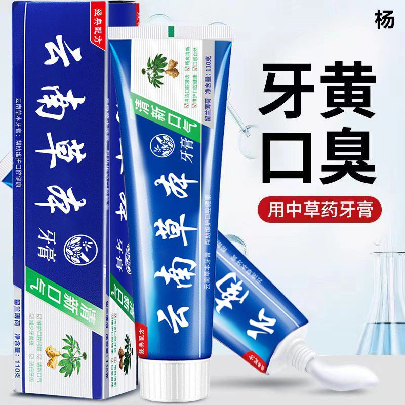 云南草本中草药牙膏亮白去黄去渍去口臭清火护龈110g厂家牙膏直发