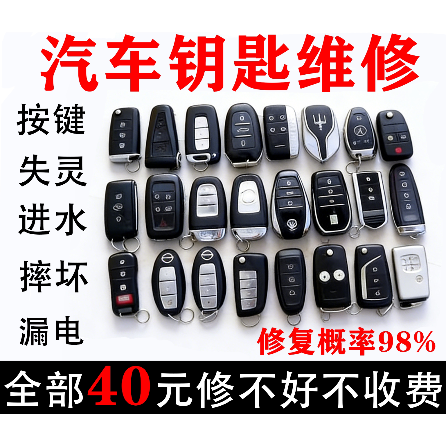 汽车钥匙维修宝马奔驰奥迪路虎本田丰田漏电进水摔坏失灵腐蚀修复