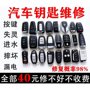 汽车钥匙维修宝马奔驰奥迪路虎本田丰田漏电进水摔坏失灵腐蚀修复
