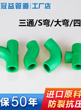 冠益管道PPR水管子大弯头三通接头4分20绿色S弯四通接头配件6分25