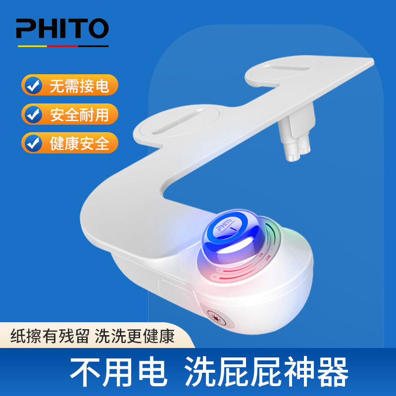 PHITO洁身器夜光智能洗屁股神器
