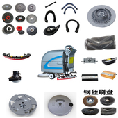 销售各种洗地机刷盘胶条配件拖地机电机充电器扫地车滚刷边刷推杆