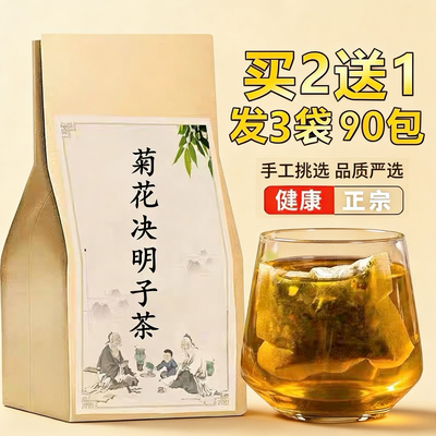 菊花决明子茶养生去口气降肝火养肝护肝名目中草药免煮袋泡茶