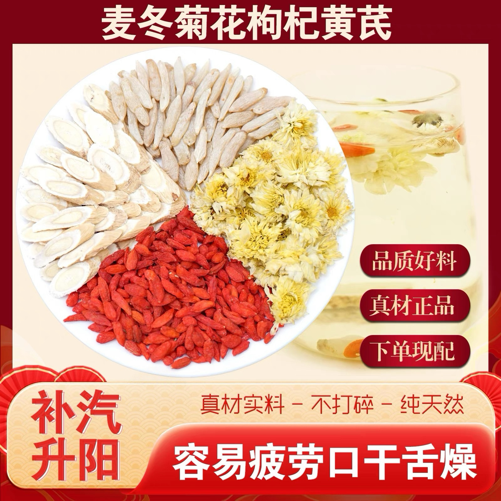 麦冬菊花枸杞黄芪组合茶包养荫津生补汽升阳滋补月干肾养生中药材