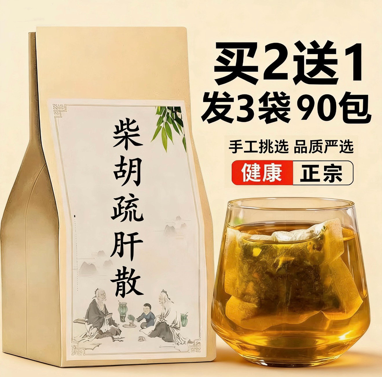 柴胡疏肝散疏肝解郁胸闷肝气郁节焦虑生气睡不着纯中药免煮袋泡茶
