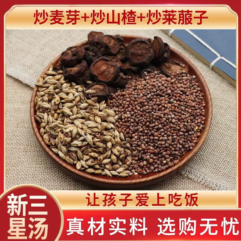 许尤佳新三星汤炒山楂麦芽莱菔子小二消食积食调理料包农产品包邮