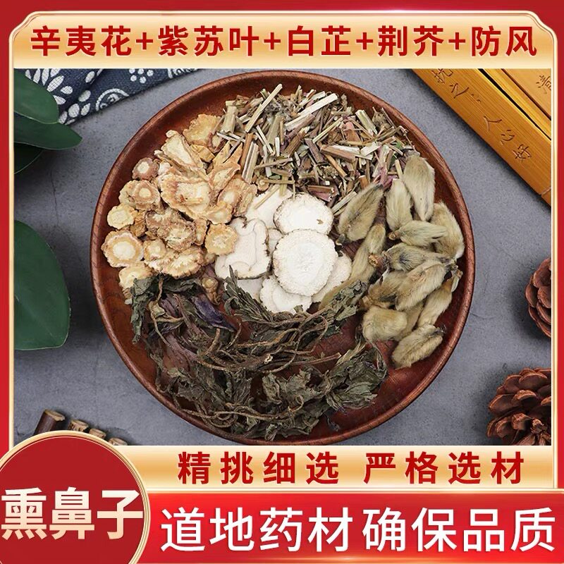 辛夷花紫苏叶白芷荆芥防风熏鼻子天然无硫新货干货中草药正品包邮