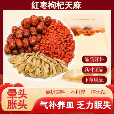 天麻红枣枸杞组合茶包晕头胀头养皿泡茶泡水喝养生滋补道地中药材