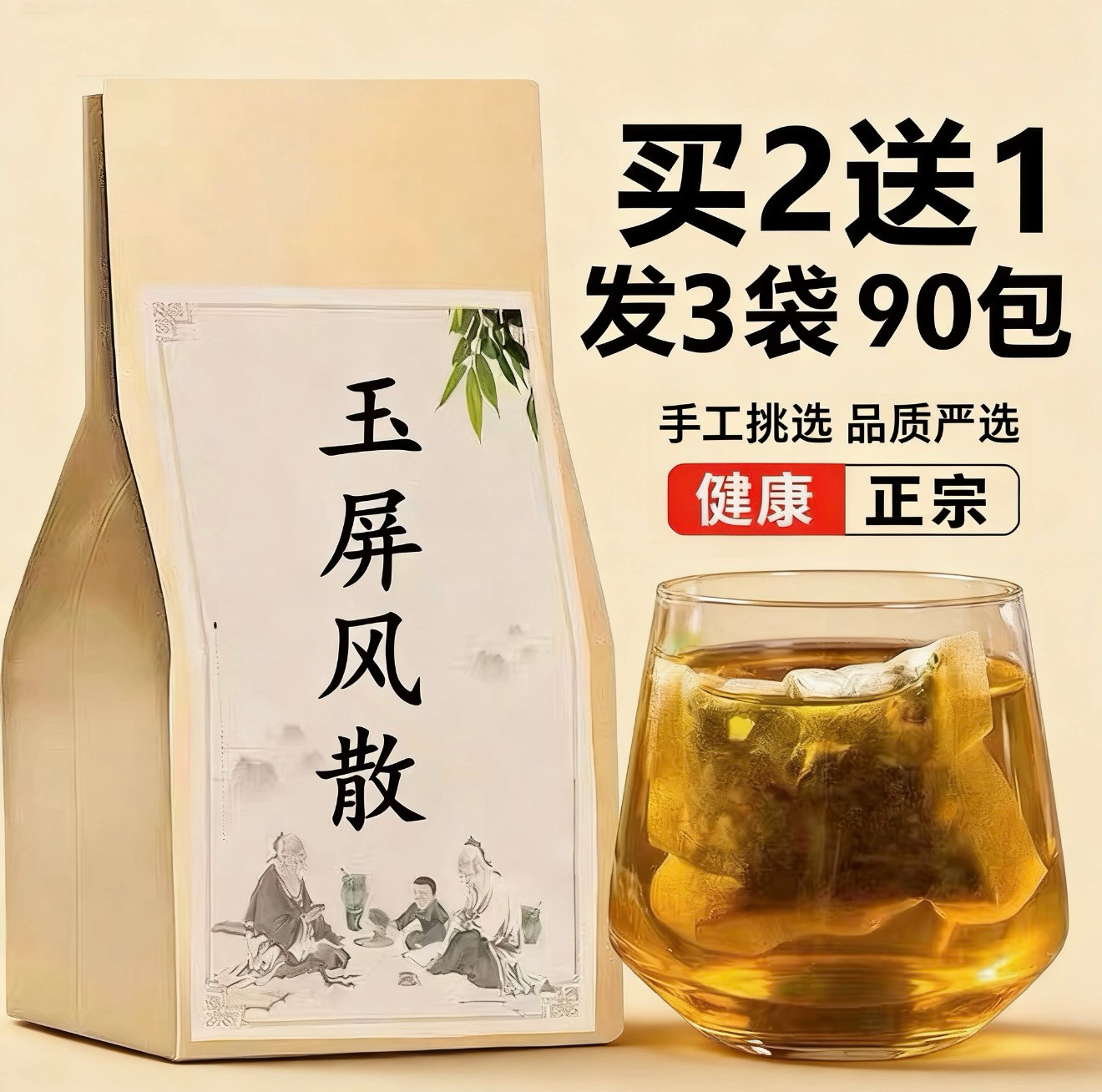 玉屏风散中药材防风黄芪白术止汗体虚增强免疫力固表免煮袋泡茶