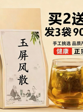 玉屏风散中药材防风黄芪白术止汗体虚增强免疫力固表免煮袋泡茶