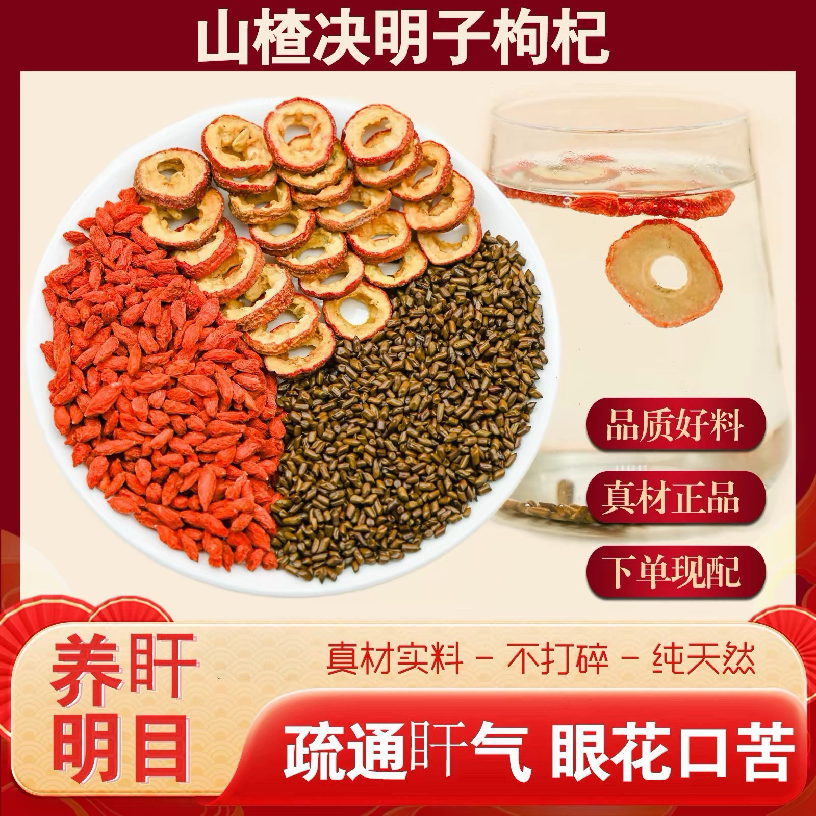 山楂决明子枸杞组合茶包养肝调理食疗眼睛明好目口苦肝气通中药材