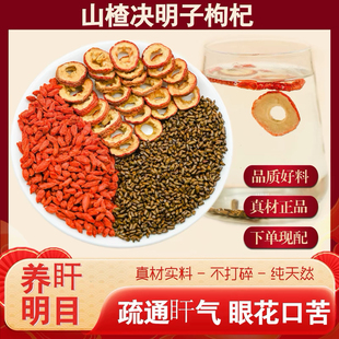 山楂决明子枸杞组合茶包养肝调理食疗眼睛明好目口苦肝气通中药材