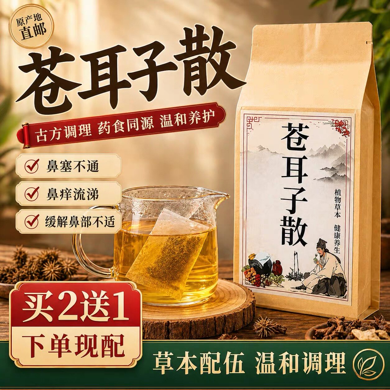 苍耳子散袋泡茶通窍鼻窦炎过敏性中药材辛夷仁苍耳子香白芷薄荷叶