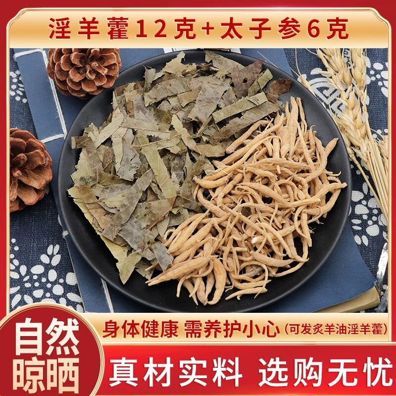 淫羊藿12克太子参6克组合茶可羊油炙制淫羊藿叶仙灵脾天然中药材