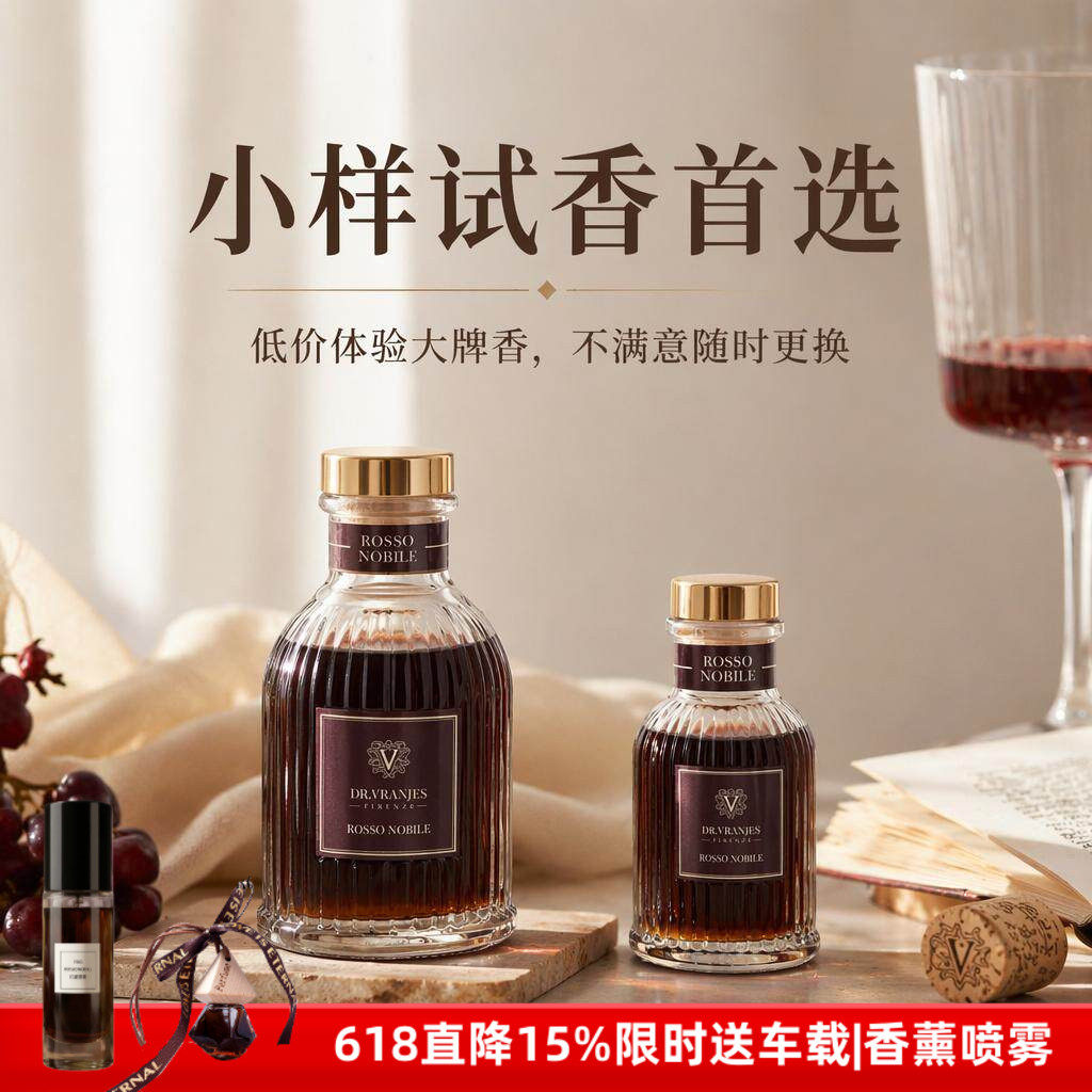 Dr.Vranjes红酒贵族无火香薰小样分装室内持久扩香助眠安神