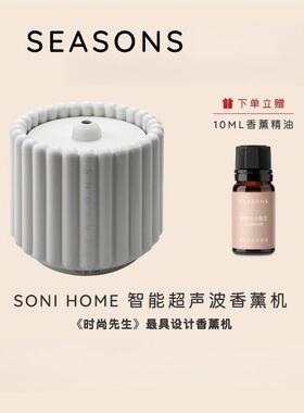 SEASONS季节香薰 SONI HOME智能卧室家用静音精油香薰机加湿器