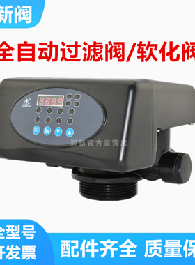 润新全自动过滤软化阀反冲洗时间流量型净水多功能软化水处理机头