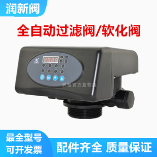 润新全自动过滤软化阀反冲洗时间流量型净水多功能软化水处理机头