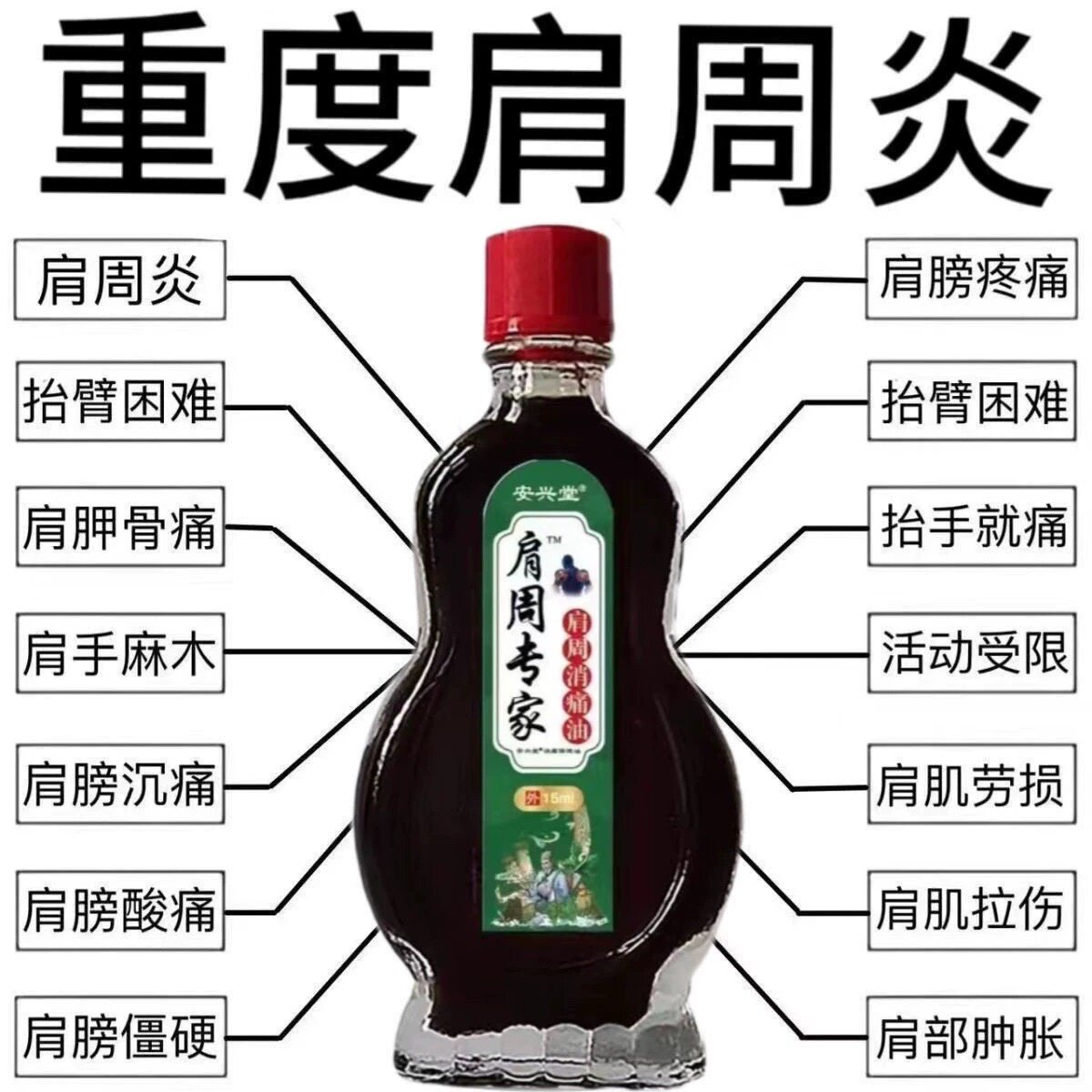 【肩周炎专家】肩膀酸痛肿胀手臂麻木肩胛骨抬臂困难积液专用精油
