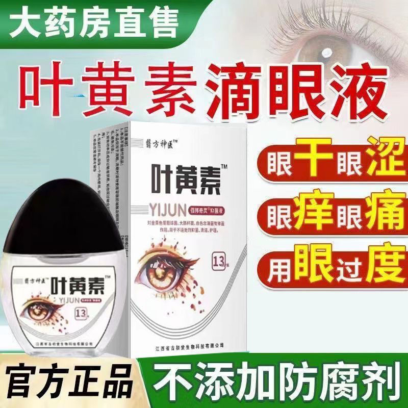 官方正品叶黄素滴眼液眼部护理液缓解眼疲劳干涩视力明目滋润护眼