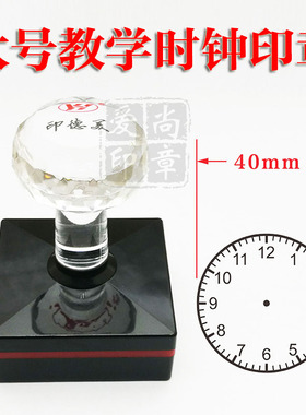 大号时钟 小学数学 幼儿园 钟面钟表 教师学生用印 教学光敏印章