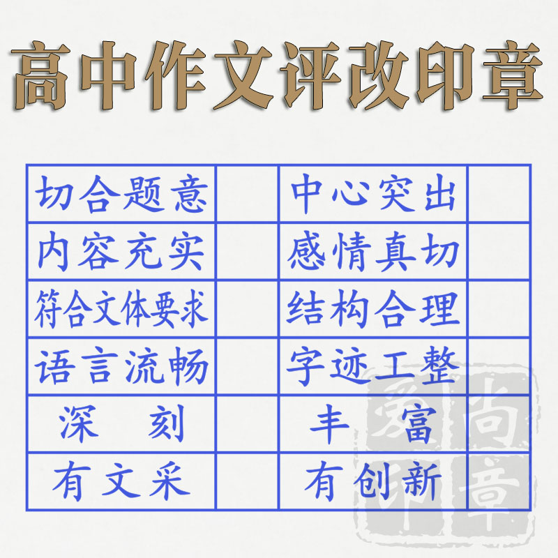 高中作文评改 语文教师用印 中学老师批改批阅点评分教学光敏印章