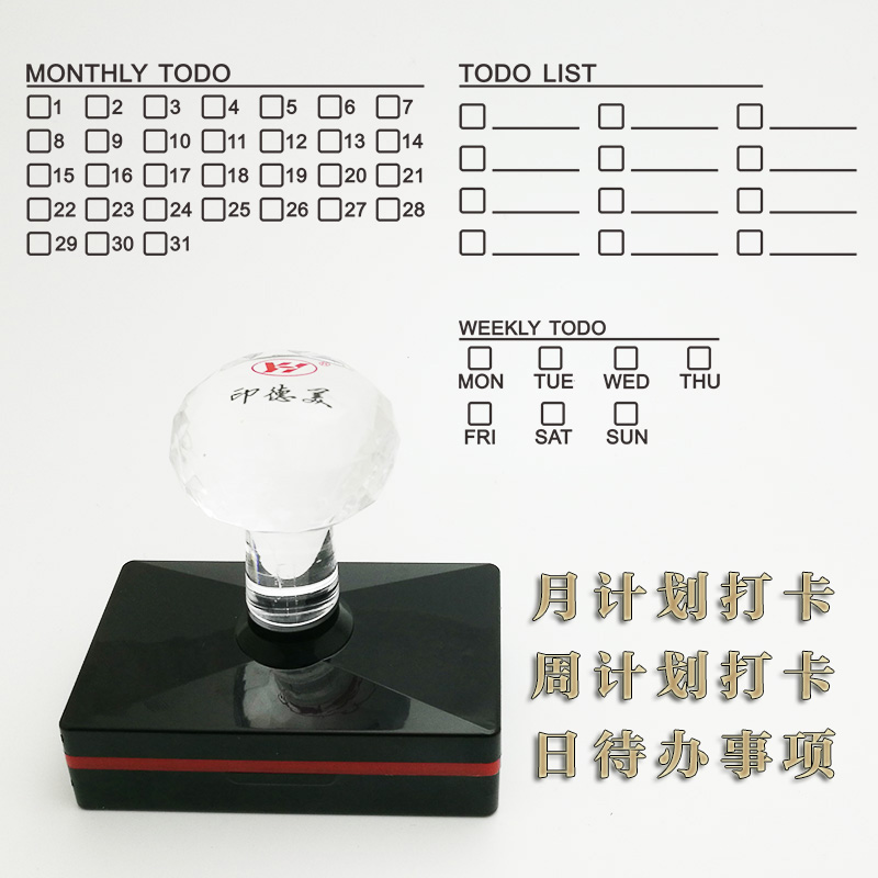 TODOLIST 周计划 月计划 日历打卡 时间管理 手账 手帐 光敏印章