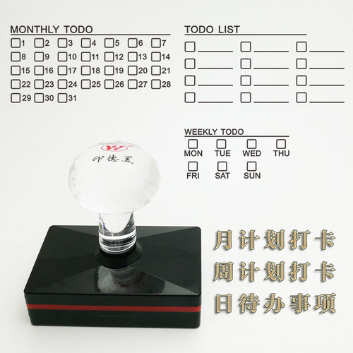 月计划时间管理光敏印章日历打卡