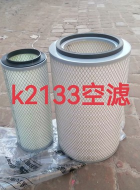 K2133空气滤清器客车中巴车空滤农用车空气滤芯货车 轻卡空滤芯