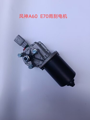 适配东风风神a60  e70雨刮电机A60 E70雨刮马达正品