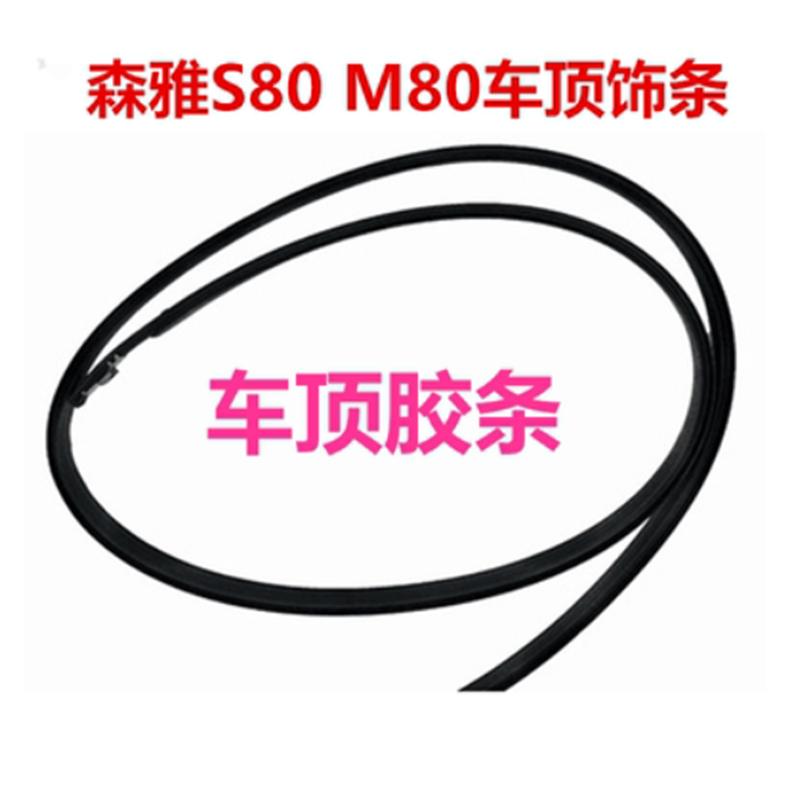 适配一汽森雅S80M80车顶流水密封条大顶两侧防水槽胶条装饰压条