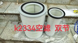 K2334 空滤 东风140 6105 尖头车系列 2334两节 空气滤清器滤芯格