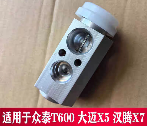 适用于众泰T600空调膨胀阀X5/Z300 空调膨胀阀汉腾T600空调膨胀阀
