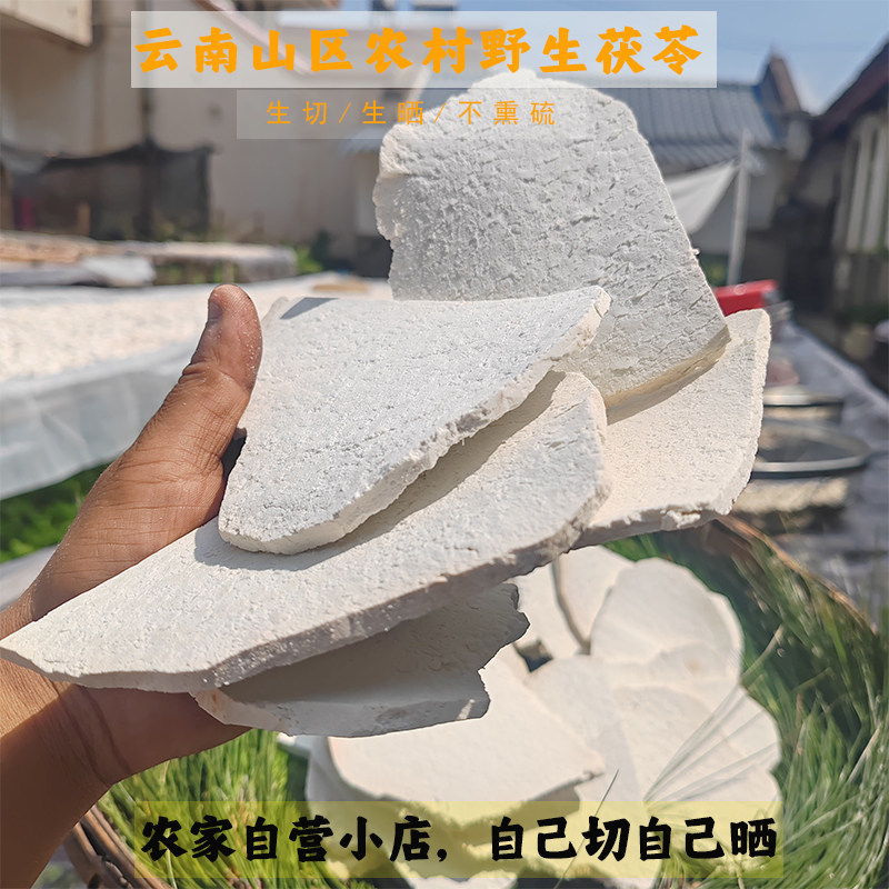 云南深山茯苓片茯苓白片茯苓片正宗云南茯苓生切生晒茯苓片