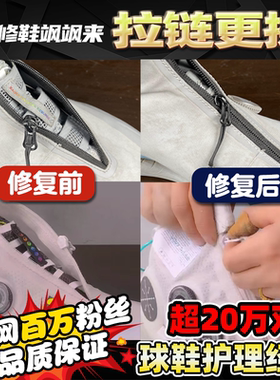 修鞋飒飒来拉链修复更换篮球鞋靴子外套裤子磨损保养韦德9FOG