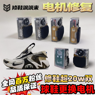 修鞋飒飒来球鞋电机修复维修电动鞋维修篮球鞋保养AdaptBB翻新