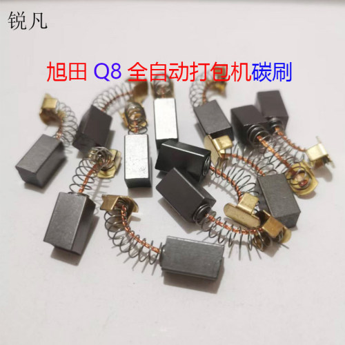 旭田Q8打包机碳刷原厂配件