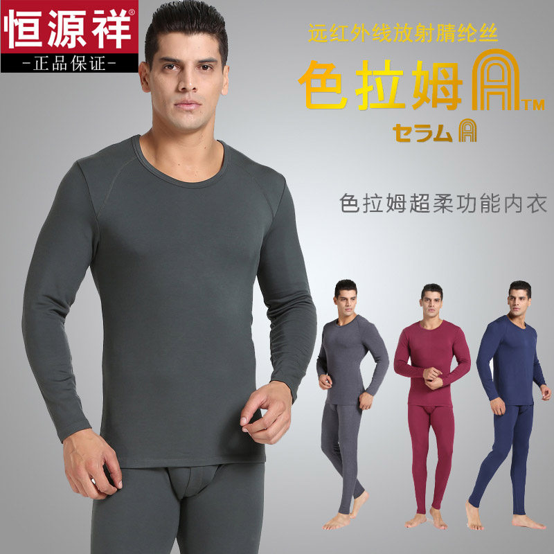 恒源祥保暖内衣男士色拉姆发热纤维纯色加厚打底秋衣秋裤舒绒磨毛