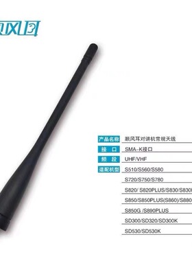 原装SFE顺风耳S820/S830/S850/S510/S560/S580对讲机天线