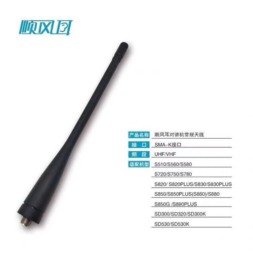 原装SFE顺风耳S820/S830/S850/S510/S560/S580对讲机天线