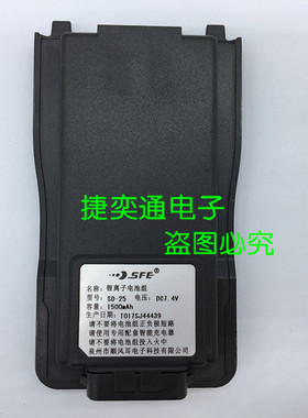 原装顺风耳S820PLUS S830PLUS对讲机电池 SD-25锂电池