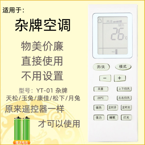 适用于YUETU月兔空调遥控器通用天松玉兔YT01 KFR-35GW/DY-DA(3)B