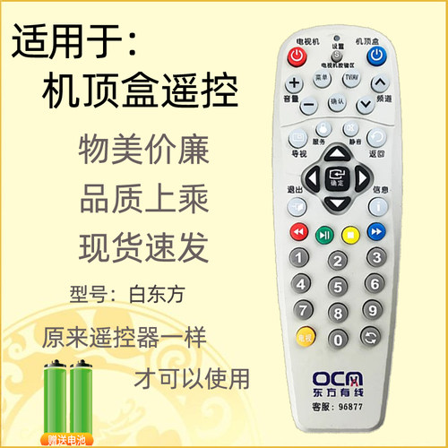 适用于上海东方有线遥控器