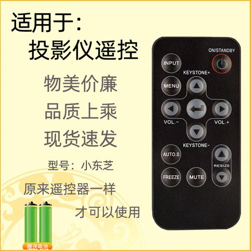适用于东芝投影仪遥控器