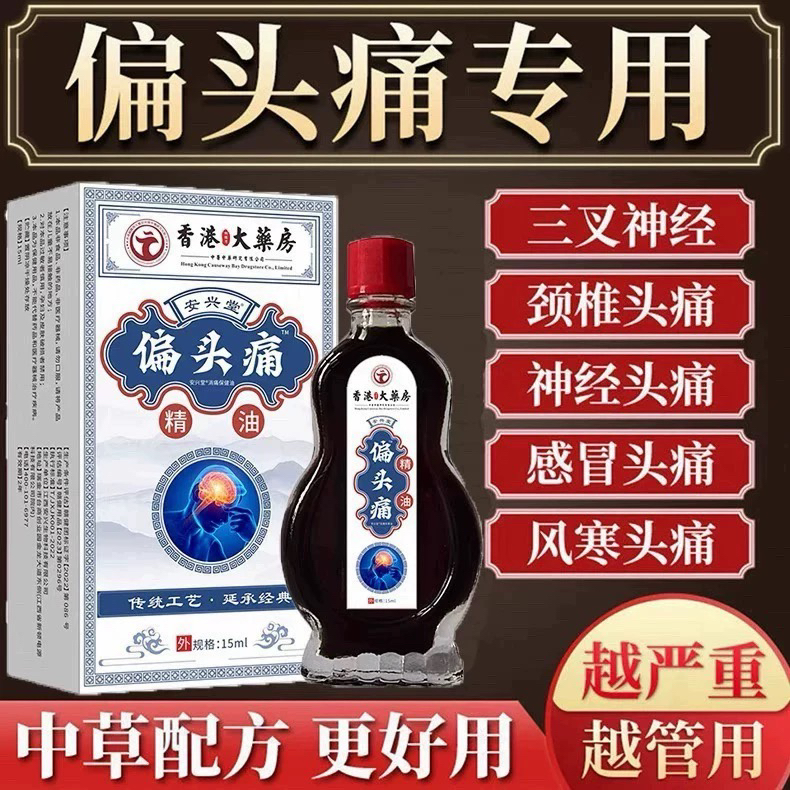 头痛偏头疼头晕眩晕三叉神经性顽固头疼颈椎压迫头部按摩止痛精油