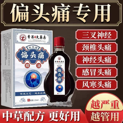 头痛偏头疼头晕眩晕三叉神经性顽固头疼颈椎压迫头部按摩止痛精油