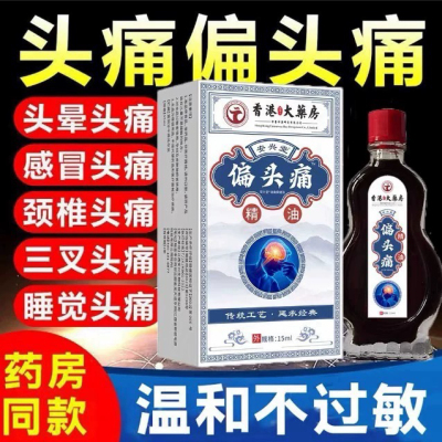 头痛偏头疼头晕眩晕三叉神经性顽固头疼颈椎压迫头部按摩止痛精油