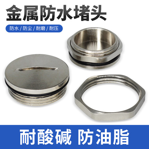 金属防水堵头一字圆形黄铜镀镍M型闷盖PG型孔塞钻孔配电箱带螺母